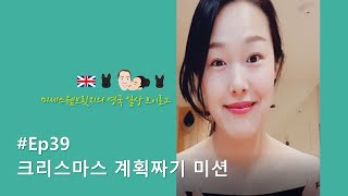 영국일상Vlog✱Ep39/영국 크리스마스 준비 - 웸브릿지 가족의 크리스마스 플랜 (ft. 시어머니\u0026형님)