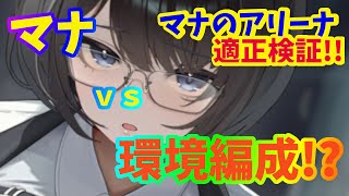 【メガニケ】マナのアリーナ適正検証！！　マナは回復と蘇生で環境編成と戦えるのか！？【NIKKE】