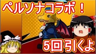 【パズドラ】 ペルソナコラボガチャを5回引きました！