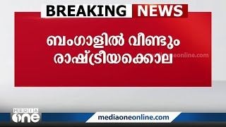 ബംഗാളിൽ തൃണമൂൽ കോൺഗ്രസ് പ്രാദേശിക നേതാവ് കൊല്ലപ്പെട്ടു; പ്രതികൾ കോൺഗ്രസുകാരെന്ന് കുടുംബം