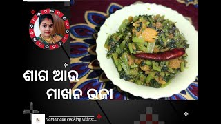 Saag Makhan Bhaja || ଶାଗ ମାଖନ ଭଜା || Homemade Cooking Recipe || Homemade Cooking Videos ||