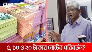 ৫, ১০ ও ২০ টাকার নোট পরিবর্তন হবে: অর্থ উপদেষ্টা | DBC NEWS