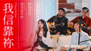 KUA WORSHIP【我信靠祢+我受造奇妙 / 野地的花 / 拆毀隔斷的牆+禱告歌】弟兄姊妹敬拜團