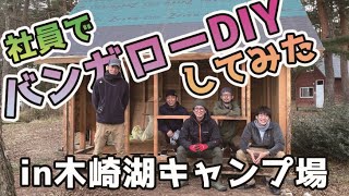 【バンガローDIY】木崎湖キャンプ場さんとコラボで湖畔バンガローを素敵にリノベーションしてみた | 株式会社テオリオアランバーテック