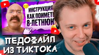 СТИНТ СМОТРИТ: ПЕДОФАЙЛ из ТИК ТОКА УЧИТ как ПРАВИЛЬНО ИМЕТЬ ДЕТЕЙ
