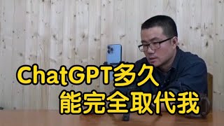 【徐静雨】ChatGPT对解说行业的影响，人工智能还要多久能取代我？