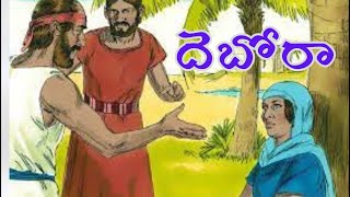 Telugu Bible Stories దెబోరా