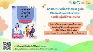 Childimpact podcast การสนทนาเพื่อสร้างแรงจูงใจ กรณีวัยรุ่นใช้สารเสพติด