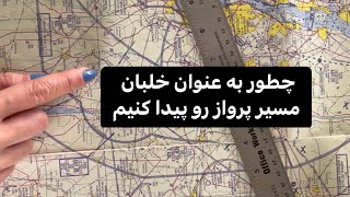 Navigation preparation , چطور مسیر ‌و جهت پرواز رو پیدا کنیم ؟ ( به زبان ساده )