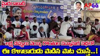 లక్ష డప్పులు వెయ్యిగొంతుల సన్నాహక సభలో || ఈ కళాకారుడు పాడిన పాట వింటే...!