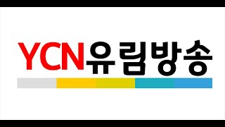 YCN유림방송 실시간 방송