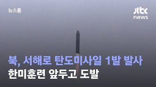 북, 서해로 탄도미사일 1발 발사…한미훈련 앞두고 도발 / JTBC 뉴스룸