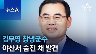 김부영 창녕군수 야산서 숨진 채 발견…유서에는 “결백” | 뉴스A