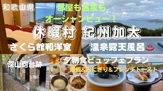 海の見える温泉がある「休暇村 紀州加太」に泊まってみた！ラピュタ感のある深山砲台跡は心霊スポット？【和歌山ホテル放浪記】