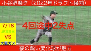 【2022年ドラフト候補】小谷野楽夕（JR東日本）対大阪ガス　全球ハイライト