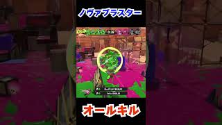 【#スプラトゥーン３】ノヴァブラスターオールキル #shorts #スプラ３ノヴァブラスター ネオ#スプラ配信