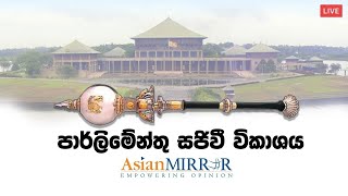 දැන් නරඹන්න | පාර්ලිමේන්තු සජීවි විකාශය | Parliament Live | 2020.12.10