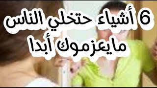 اكتشفي6 أشياء وأسرار تمنع  الناس يعزموك على بيوتن✨سر اتيكيت العزومات المثالي✨نصائح اتيكيت