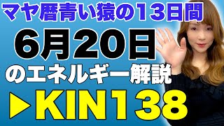 【マヤ暦】6月20日　今日のエネルギー解説　KIN138　青い猿・白い鏡・波動数8