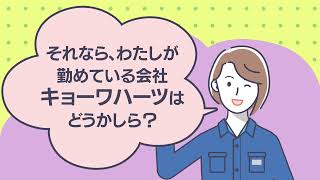 【就活生向け】キョーワハーツってどんな会社？どんな人が働いているの？