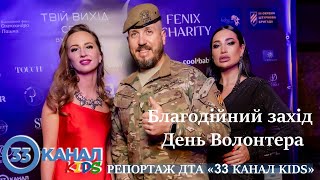 Благодійний захід до Дня волонтера «FENIX CHARITY»\u0026«Твій вихід в світ». Репортаж ДТА «33 канал KIDS»