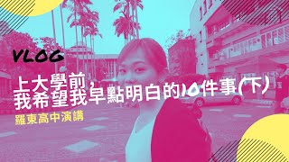 【Podcast/Vlog】EP 7 羅東高中演講: 上大學前，我希望我就能明白的10件事(下)