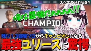 【えぺまつり外伝S4】残り13部隊でソロになってしまったユリースがチャンピオンをとってしまい驚愕する花芽なずな【ぶいすぽっ！/花芽なずな/胡桃のあ/切り抜き】