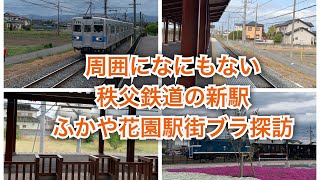 【まじでなにもない】駅ブラ探訪  秩父鉄道の新駅 ふかや花園駅に行ってきた！