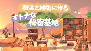 【あつ森】砂浜と桟橋を使っておしゃれな秘密基地風のビーチを島クリエイト！洋風でアンティークな雰囲気を砂浜に馴染ませる！