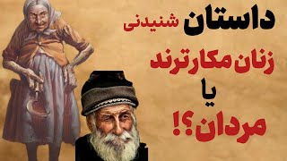 داستان حاجی خسیس و زن صیغه ایش_حکایت مکر زنان بیشتر است یا مکر مردان؟