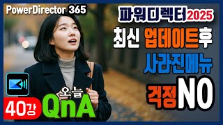 파워디렉터2025 QnA바디효과 및 배경제거, 인터페이스 이해 중요함 #powerdirector #파워디렉터 #누끼따기 #ai