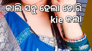 କାଲି ସବୁ ଚୋରି ହେଇଗଲା 😭😭/Shibangsi vlog #funny #video ❤️🙏🙏