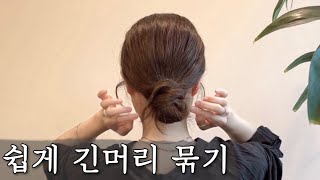 누구나 할 수 있는 긴머리 로우번