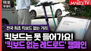 킥보드는 못 들어가요! '킥보드 없는 레드로드' 캠페인 外 / 마포투데이 (25. 02. 18.)