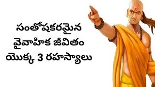 సంతోషకరమైన వైవాహిక జీవితం యొక్క 3 రహస్యాలు | Chanakya Niti | Secrets to a Happy Married Life\