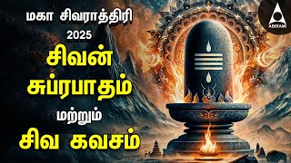 Maha Shivratri 2025 | Sivan Powerful Sivan Suprabatham And Siva Kavasam