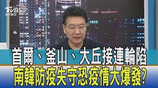 【少康開講】首爾、釜山、大丘接連輪陷　南韓防疫失守恐疫情大爆發？