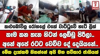 කළුබෝවිල රෝහලේ එකේ වාට්ටුවේ හැටි ලීක්