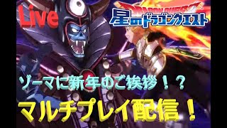 【Live配信】星ドラタイム！魔神獣周回とゾーマ様に新年のご挨拶【ネタバレアリ】