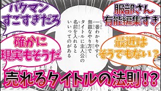 バグマンが見つけた「人気漫画の法則」に対する視聴者の反応集【バクマン】【デスノート】