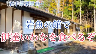 宮城県栗原市にある数又養魚場の岩魚の館に行って伊達いわなを食べて来ました。