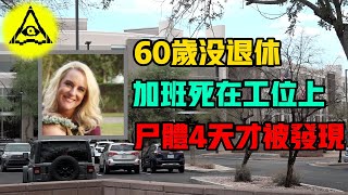 60歲女櫃員死在工位上，公司1300人竟4天沒發現，死後都在加班！#社會 #社畜 #職場 #美國