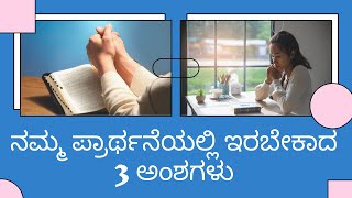 ನಮ್ಮ ಪ್ರಾರ್ಥನೆಯಲ್ಲಿ ಇರಬೇಕಾದ  3 ಅಂಶಗಳು | Kannada Christian Sermon | By Pastor Paul joy