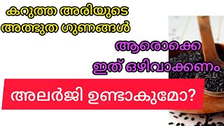 കറുത്ത അരി മറ്റു ധാന്യ ങ്ങളെക്കാൾ ഗുണത്തിൽ മുന്നിൽ