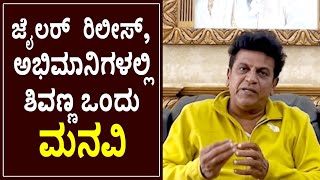 ಜೈಲರ್ ರಿಲೀಸ್, ಅಭಿಮಾನಿಗಳಲ್ಲಿ ಶಿವಣ್ಣ ಒಂದು ಮನವಿ | Jailer | Rajinikanth | Shivarajkumar | Mohan Lal