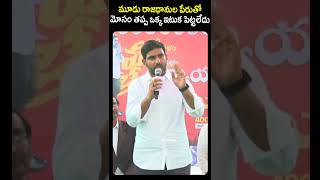 మూడు రాజధానుల పేరుతో మోసం తప్ప ఒక్క ఇటుక పెట్టలేదు | Nara Lokesh About YS Jagan Fake Promises