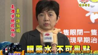 法界新聞》20151101眼藥水 不可亂點