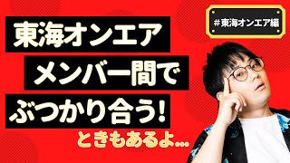 【虫眼鏡】東海オンエアのメンバーとのケンカについて(切り抜き/虫眼鏡)