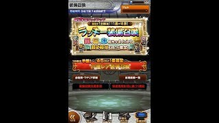 FFRK #46 第20回 ラッキー装備召喚