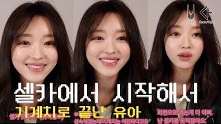 [오마이걸V앱]기계치인 유아(소리가 작으니 소리를 켜두세요.)